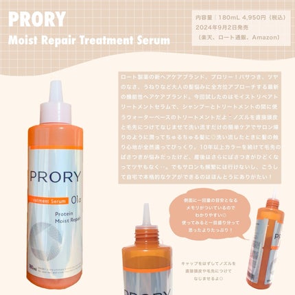プロリー モイストリペア トリートメントセラム /PRORY/洗い流すヘアトリートメントを使ったクチコミ(1枚目)