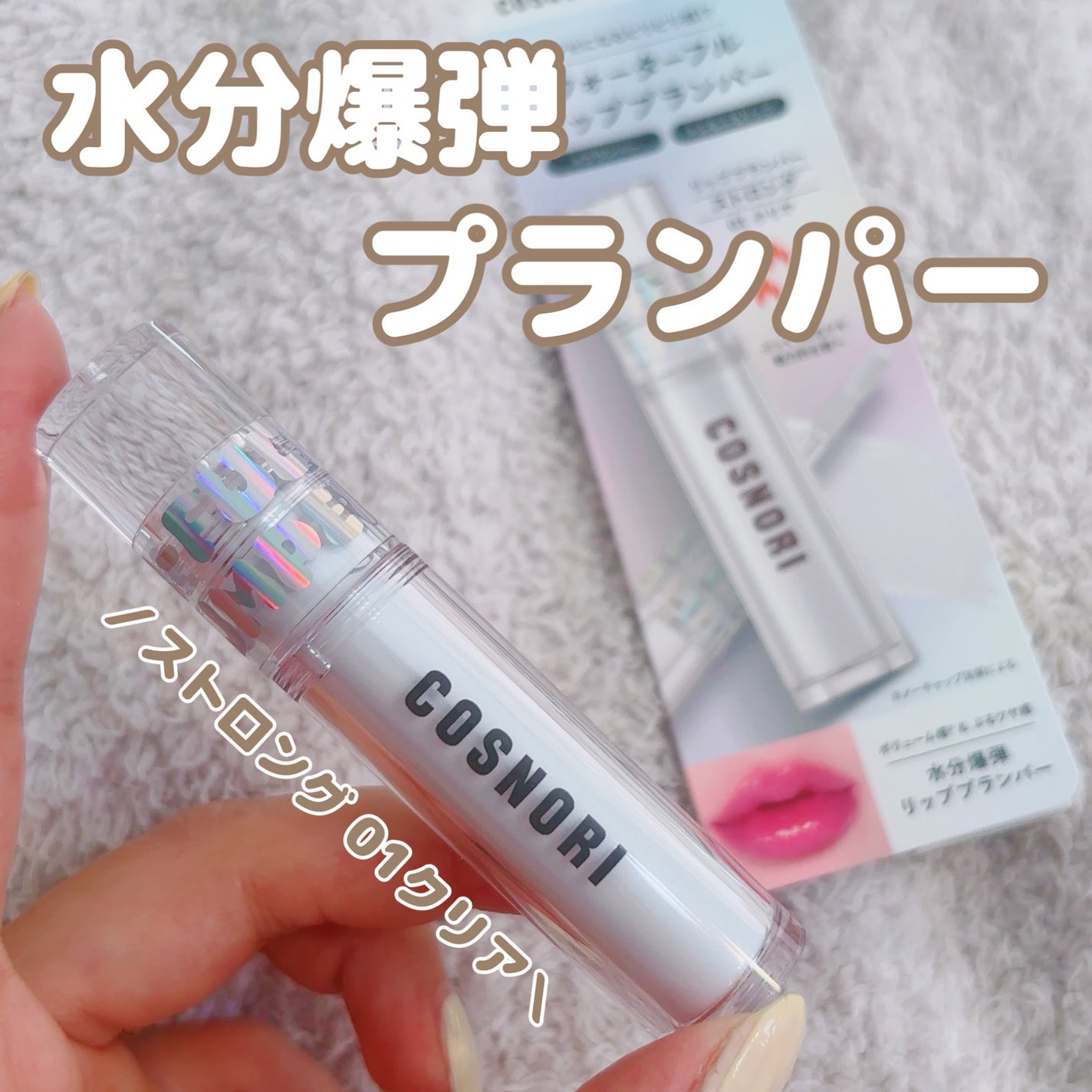 ウォーターフルリッププランパー/COSNORI/リッププランパーを使ったクチコミ(1枚目)