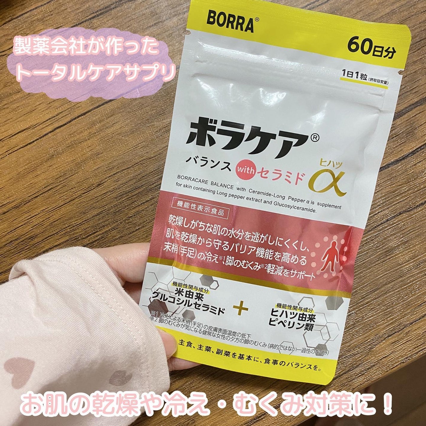 ボラケア バランス with セラミド ヒハツα/天藤製薬/健康サプリメントを使ったクチコミ(1枚目)