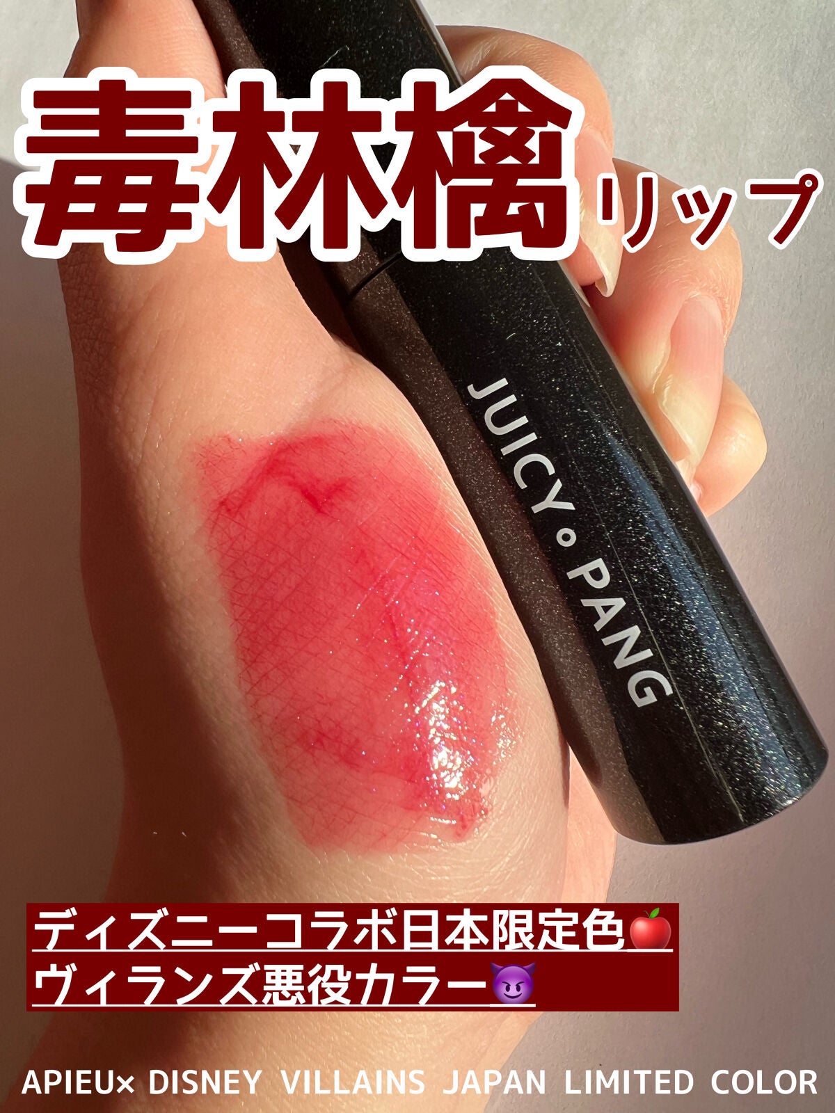 アピュー ジューシーパン スパークリングティント/A’pieu/口紅を使ったクチコミ(1枚目)