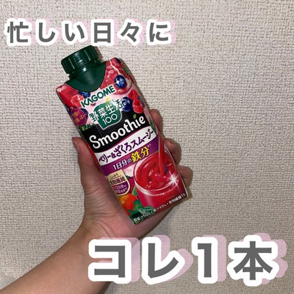 野菜生活100 Smoothieベリー&ざくろ/カゴメ/野菜ジュースを使ったクチコミ(1枚目)