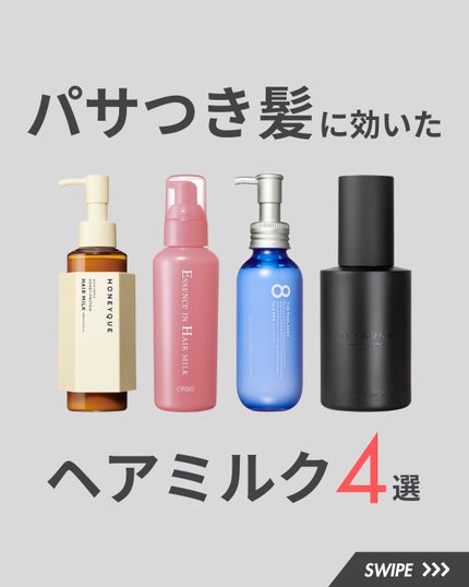 エッセンスインヘアミルク/オルビス/ヘアミルクを使ったクチコミ(1枚目)