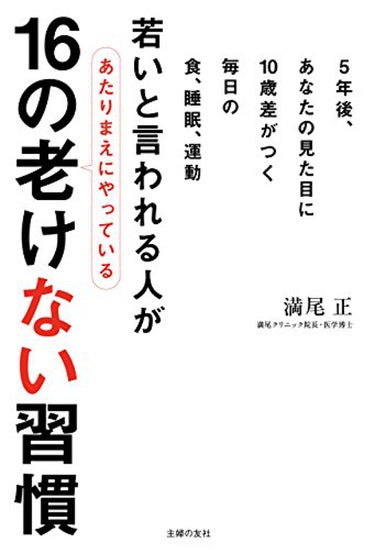 主婦の友社 若いと言われる人があたりまえにやっている16の老けない習慣　満尾 正