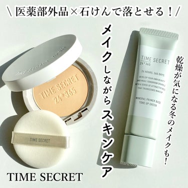 ミネラル 薬用プレストパウダー/TIME SECRET/プレストパウダーを使ったクチコミ（1枚目）