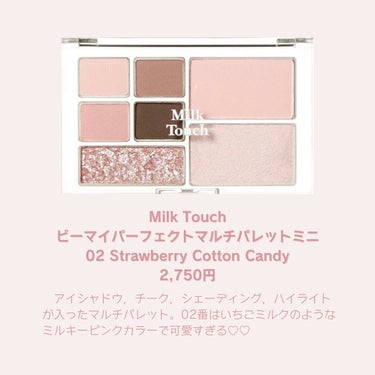 Milk Touch ビーマイパーフェクトマルチパレットミニのクチコミ「\ 可愛すぎるマルチパレット♡ /

✂ーーーーーーーーーーーーーーーーーーーー

✔︎Mil.....」（2枚目）