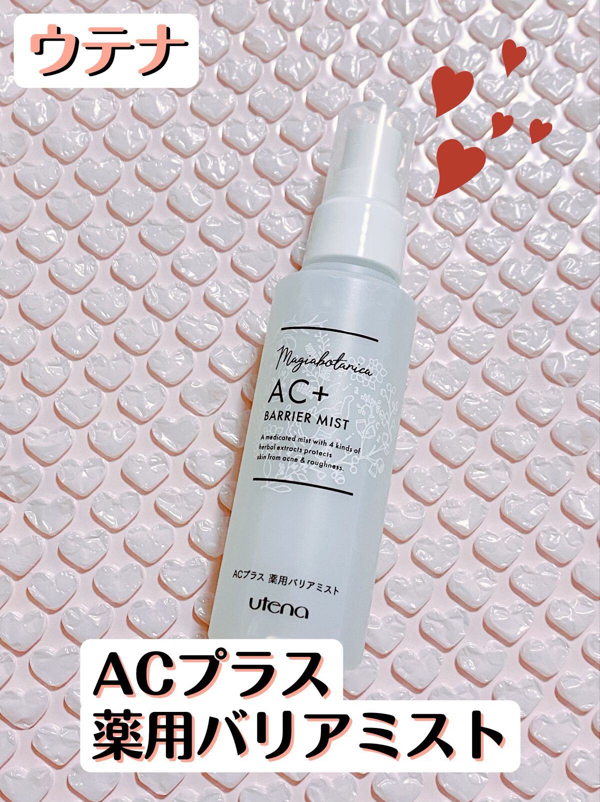 AC+ 薬用バリアミスト/マジアボタニカ/ミスト状化粧水を使ったクチコミ（1枚目）