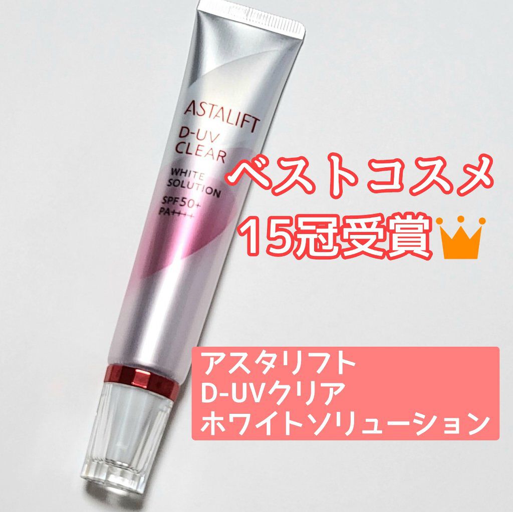 D-UVクリア ホワイトソリューション/アスタリフト/日焼け止めクリームを使ったクチコミ（1枚目）