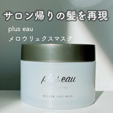 plus eauのメロウリュクスマスク ジャータイプ

⁡
サロンレベルのヘアケアが
自宅でできるトリートメントです✨
⁡

【特徴】
・こっくり濃厚濃密なテクスチャー
・週一回でオッケー
・セラミドや