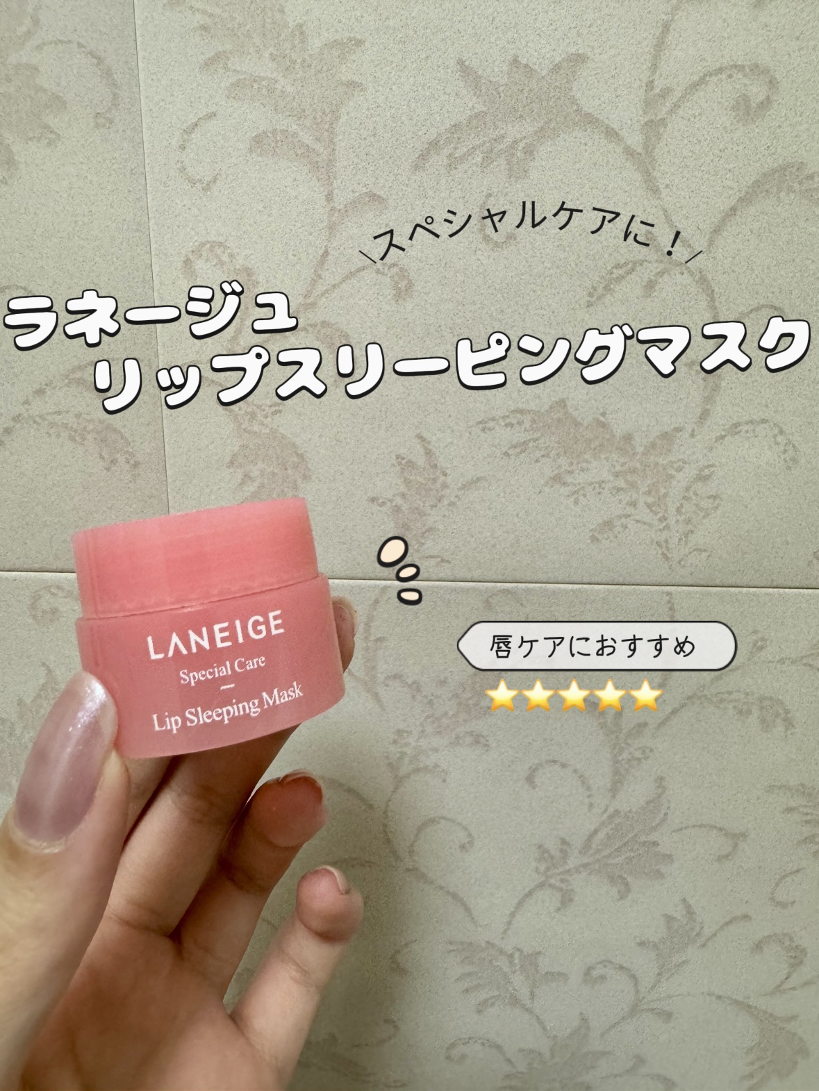 リップスリーピングマスク/LANEIGE/リップバームを使ったクチコミ（1枚目）
