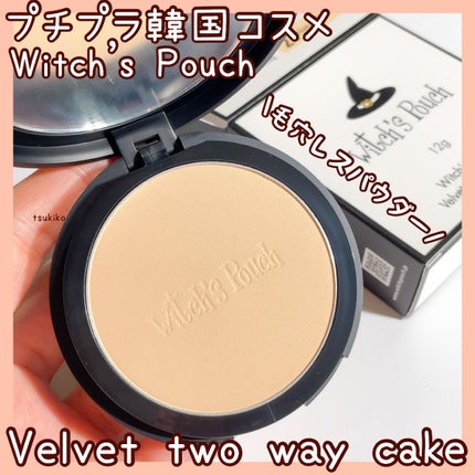 ベルベットトゥーウェイケーキ/Witch's Pouch/プレストパウダーを使ったクチコミ(1枚目)