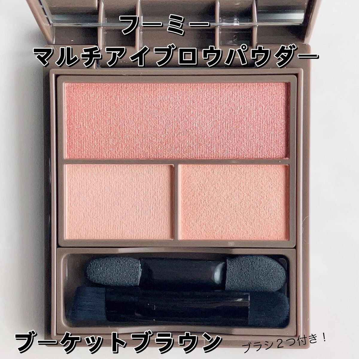 フーミー マルチアイブロウパウダー/WHOMEE/パウダーアイブロウを使ったクチコミ(2枚目)