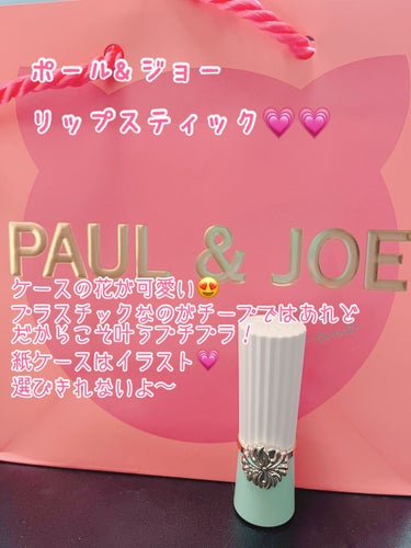 リップスティック/PAUL & JOE BEAUTE/口紅を使ったクチコミ（1枚目）