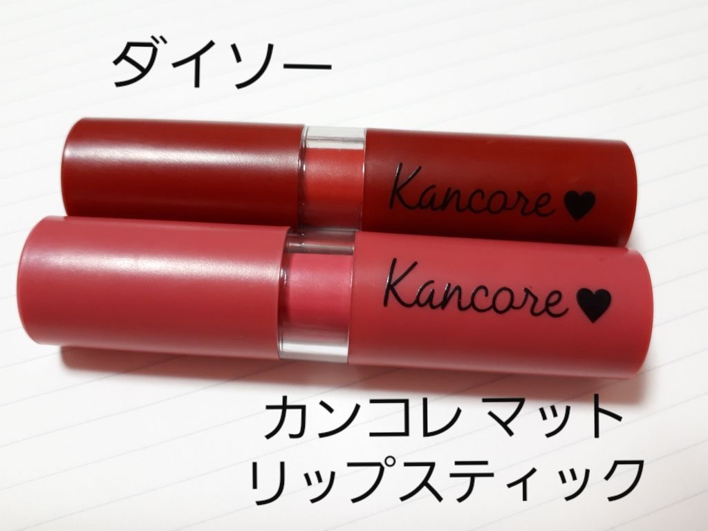カンコレ マットリップスティック/DAISO/口紅を使ったクチコミ（2枚目）