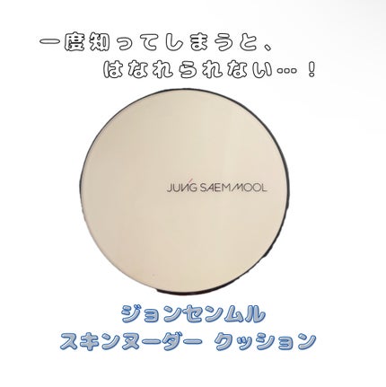 ジョンセンムル エッセンシャル スキン ヌーダー クッション/JUNG SAEM MOOL/クッションファンデーションを使ったクチコミ(2枚目)