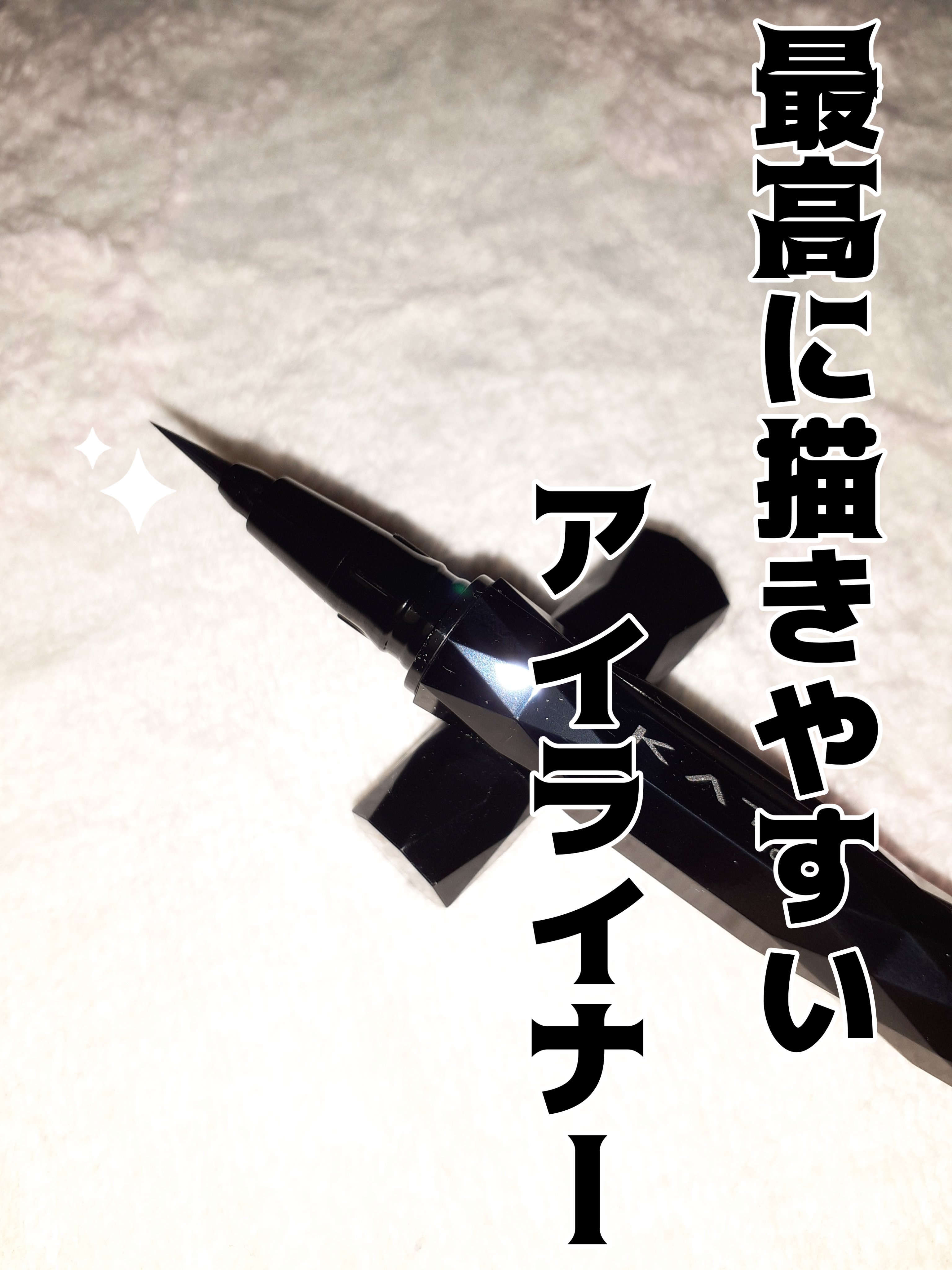 スーパーシャープライナーEX4.0/KATE/リキッドアイライナーを使ったクチコミ（1枚目）