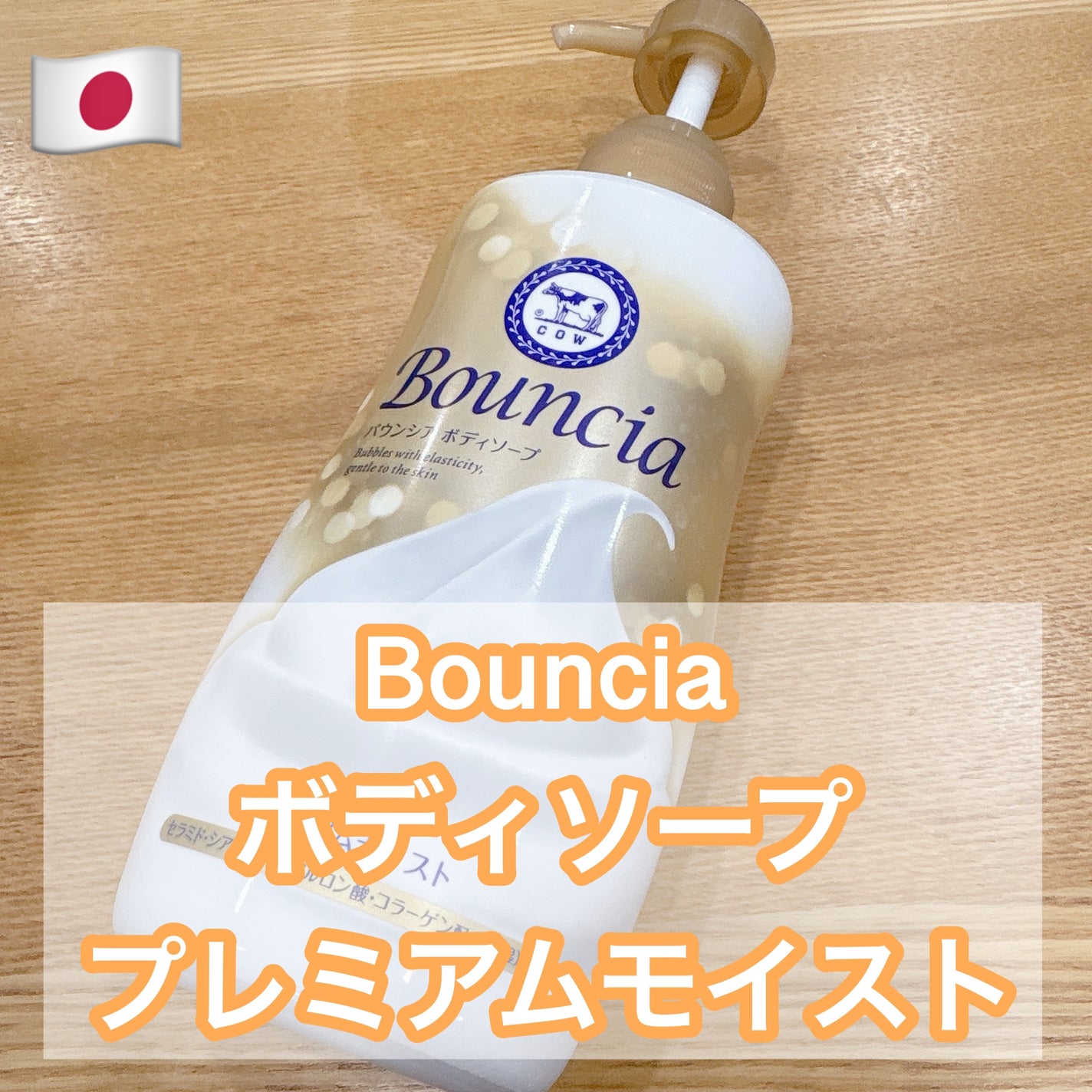 バウンシア ボディソープ プレミアムモイスト<しっとりタイプ>/Bouncia/ボディソープを使ったクチコミ(1枚目)