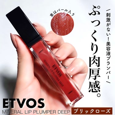 エトヴォス ミネラルリッププランパー ディープのクチコミ「口当たりが優しい、ぷっくりリップ💄﻿
﻿
刺激の少ない立体感リップをお探しの方に💁‍♀.....」（1枚目）