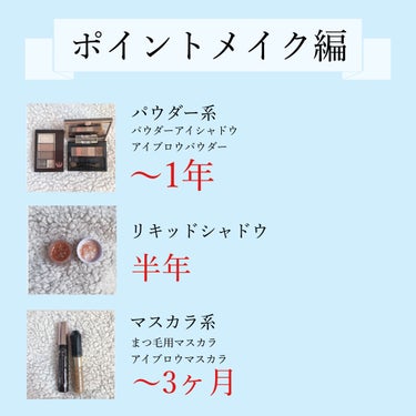 てんぼう on LIPS 「【完全保存版！！意外とルーズになりがちな化粧品の使用期限一覧】..」（3枚目）