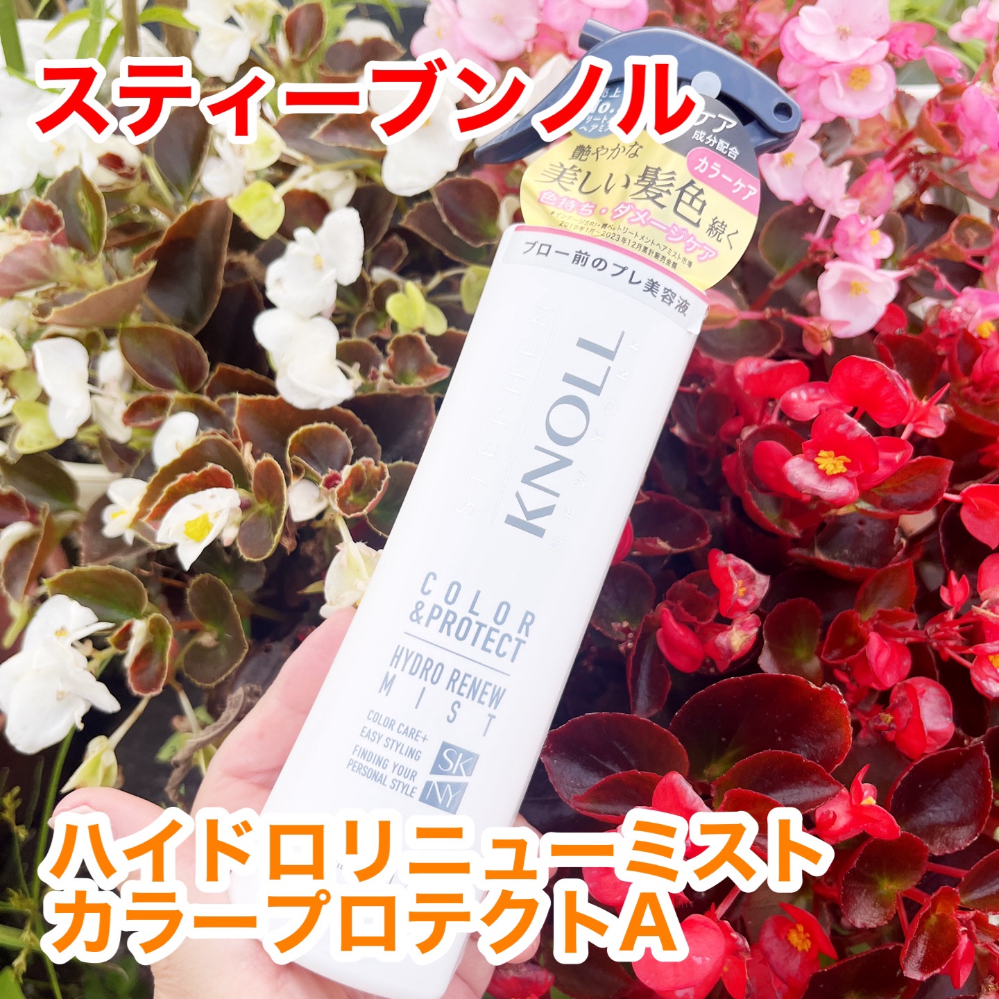 ハイドロリニュー ミスト カラープロテクト/スティーブンノル ニューヨーク/プレスタイリング・寝ぐせ直しを使ったクチコミ（1枚目）