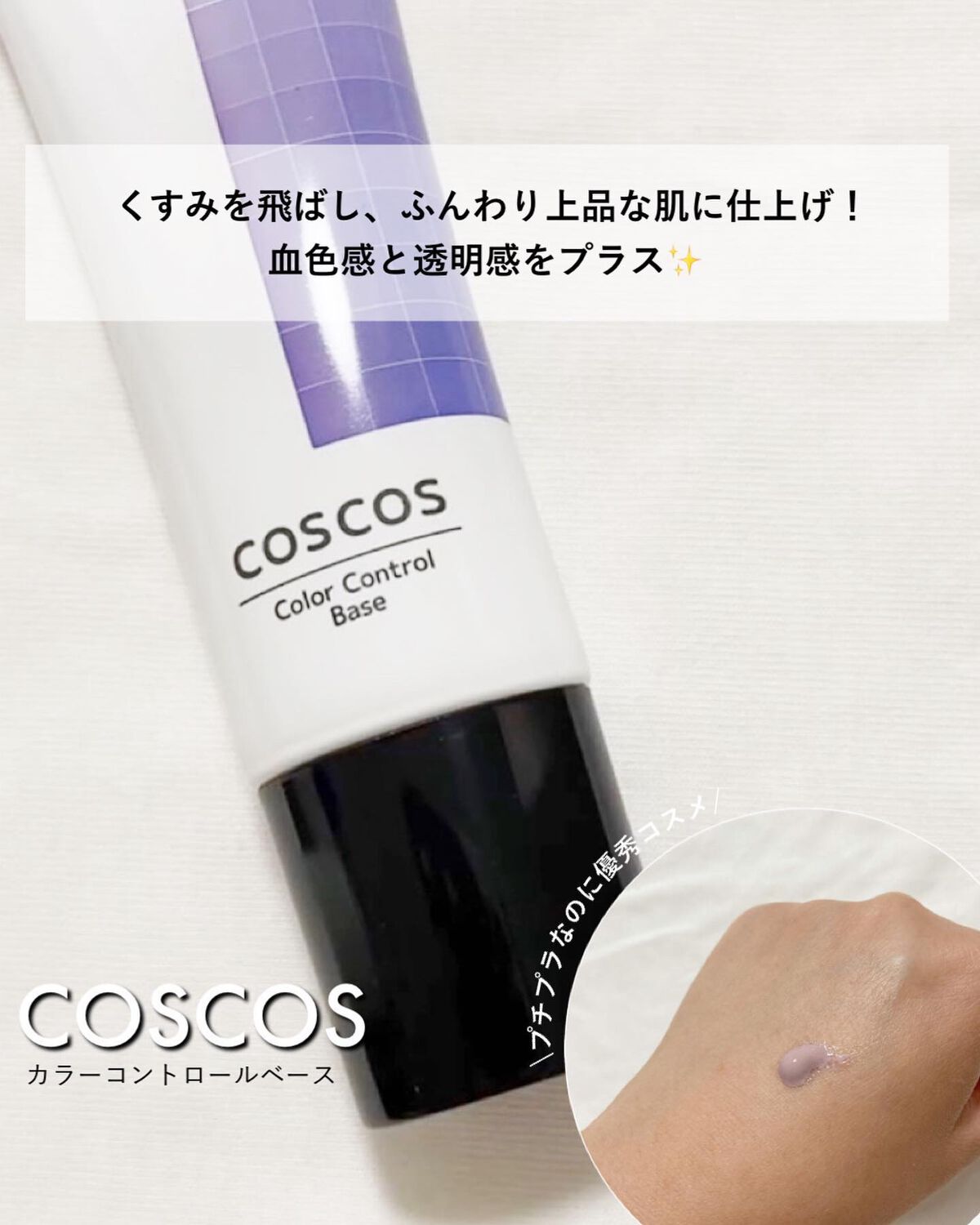 カラーコントロールベース/COSCOS/化粧下地を使ったクチコミ(1枚目)