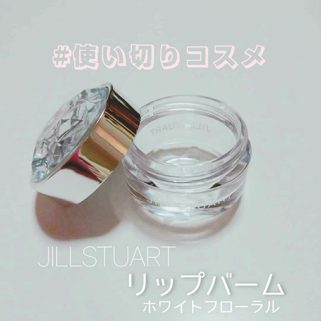 ジルスチュアート リップバーム/JILL STUART/リップバームを使ったクチコミ（1枚目）