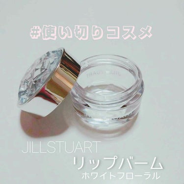 ジルスチュアート リップバーム/JILL STUART/リップケア・リップクリームを使ったクチコミ（1枚目）