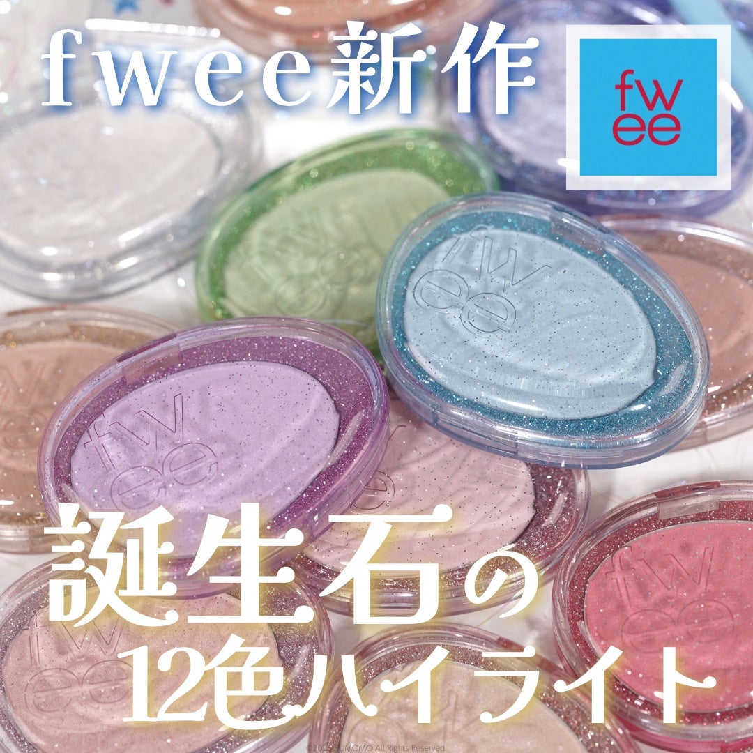 SUMOMO on LIPS 「fweeの誕生石ハイライターがついに日本でもついに発売開始する..」(1枚目)