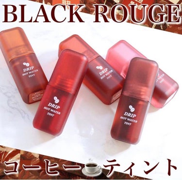 ドリップホットウォーターティント Lv07 カラメルティング/BLACK ROUGE/口紅を使ったクチコミ（1枚目）