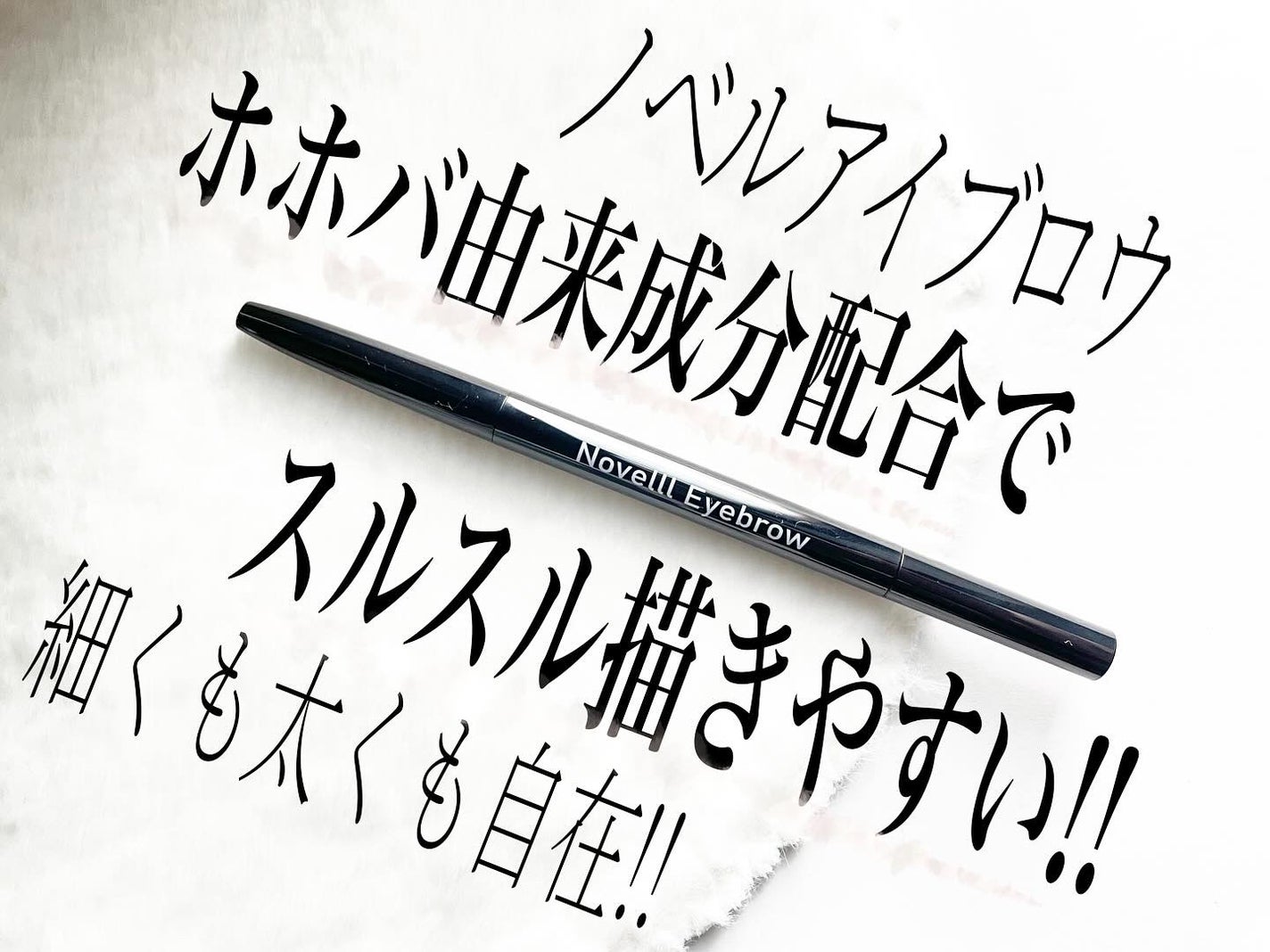 ノベルアイブロウ アイブロウペンシル/Novel Hero/アイブロウペンシルを使ったクチコミ(1枚目)