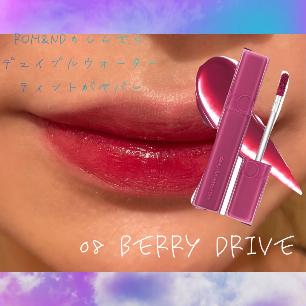 デュイフルウォーターティント/rom&nd/リップティントを使ったクチコミ(1枚目)
