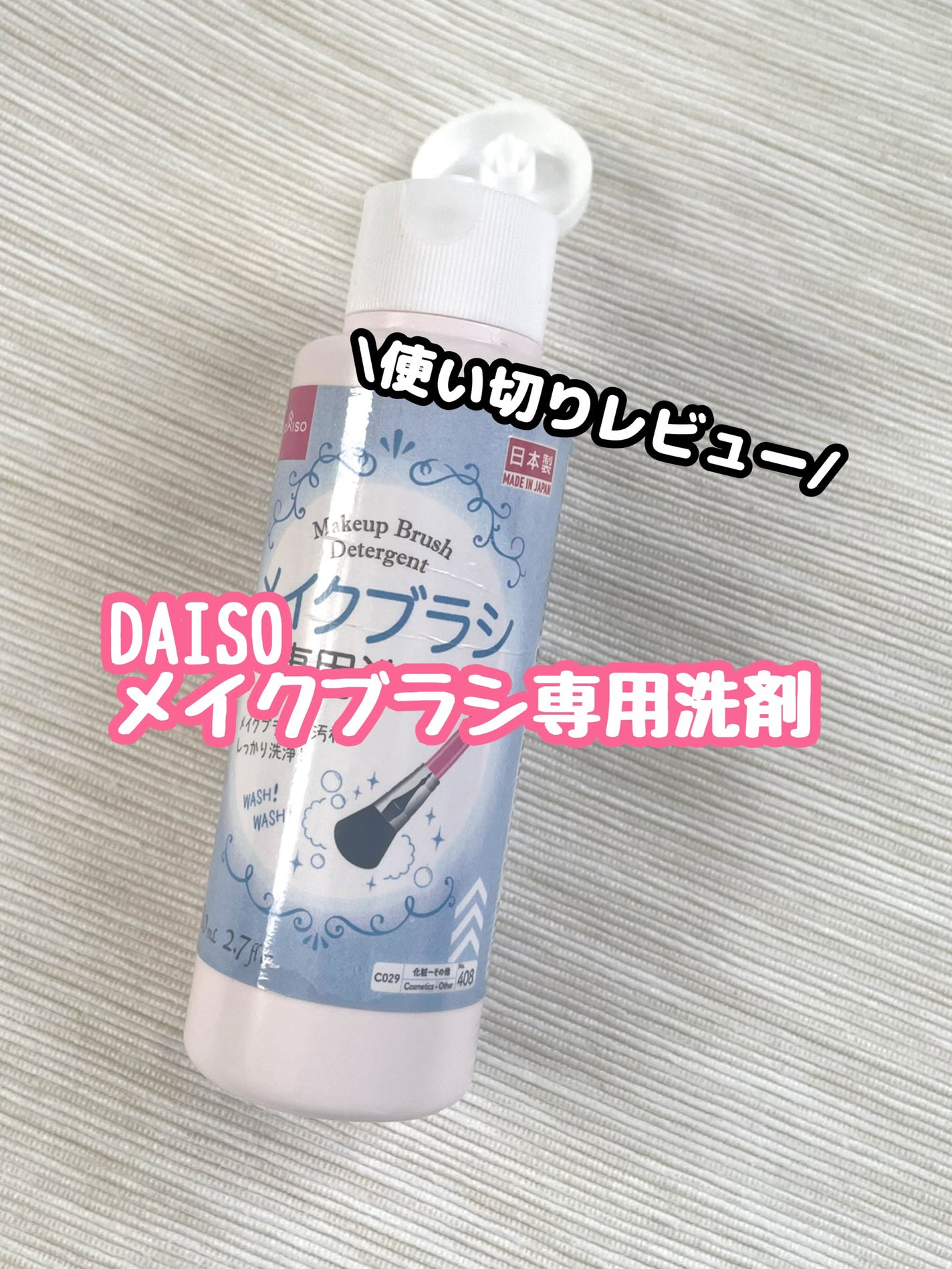 メイクブラシ専用洗剤/DAISO/その他化粧小物を使ったクチコミ(1枚目)