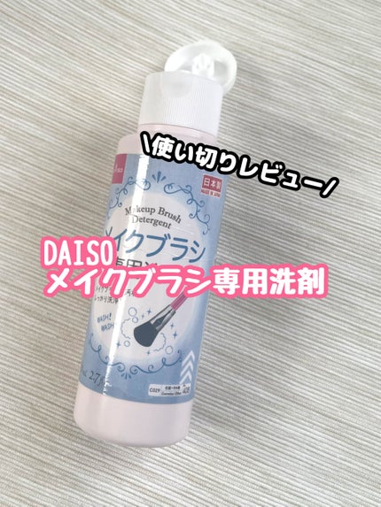 メイクブラシ専用洗剤/DAISO/その他化粧小物を使ったクチコミ(1枚目)