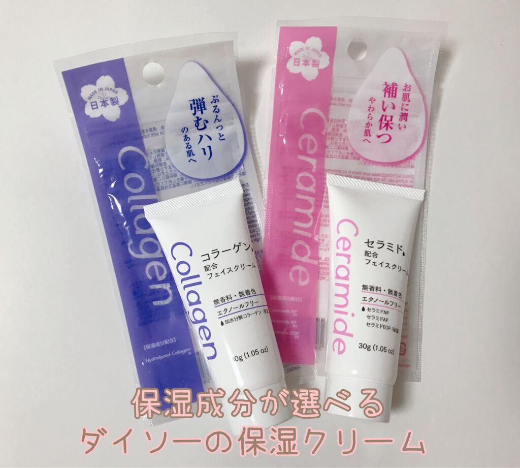 フェイスクリームD コラーゲン配合/DAISO/フェイスクリームを使ったクチコミ(1枚目)