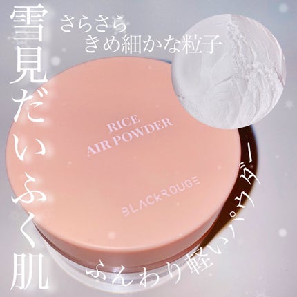 ライスエアパウダー/BLACK ROUGE/ルースパウダーを使ったクチコミ(1枚目)