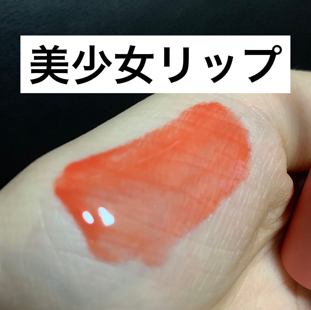 ジューシーパンシュガーティント/A’pieu/リップティントを使ったクチコミ(1枚目)