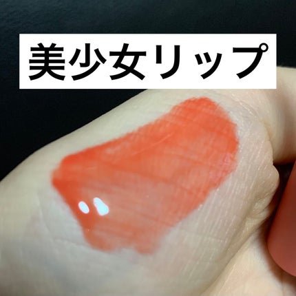 ジューシーパンシュガーティント/A’pieu/リップティントを使ったクチコミ(1枚目)