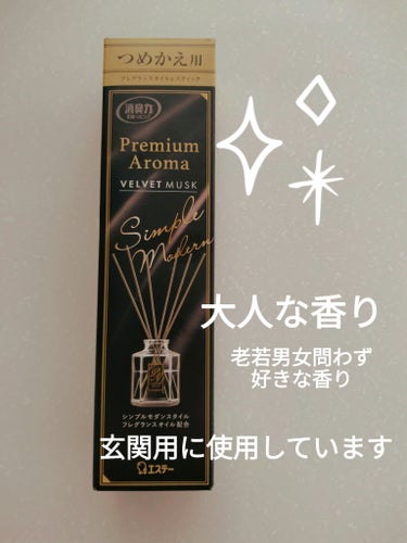 エステー 玄関・リビング用 消臭力 Premium Aroma Stick（プレミアムアロマ スティック）のクチコミ「エステー玄関・リビング用 消臭力 Premium Aroma Stickプレミアムアロマ ステ.....」（1枚目）