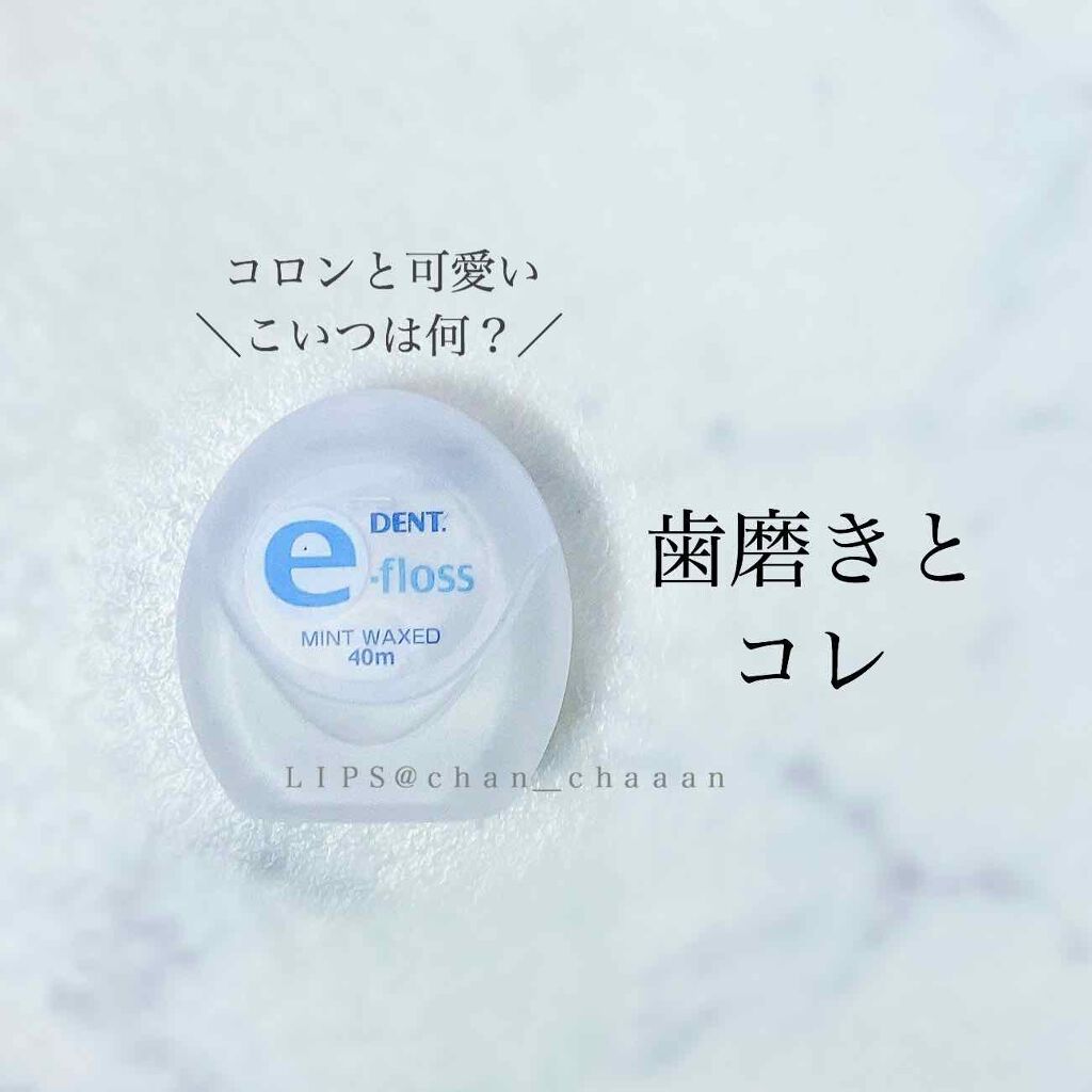 e-floss/DENT./歯ブラシを使ったクチコミ（1枚目）