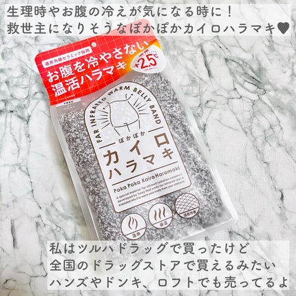 ぽかぽかカイロハラマキ/カイロソックス/その他を使ったクチコミ(2枚目)