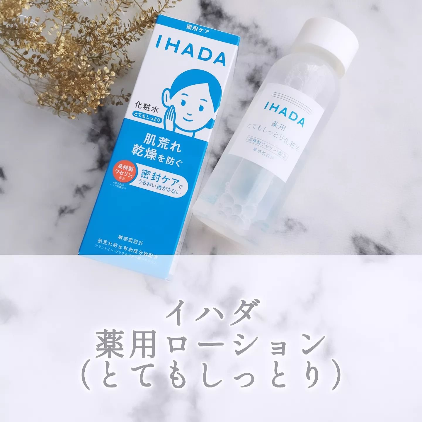 IHADA 薬用ローション（とてもしっとり）のクチコミ「「イハダ」さまから商品提供をいただきました。

＜イハダ 薬用ローション（とてもしっとり）＞を.....」（1枚目）