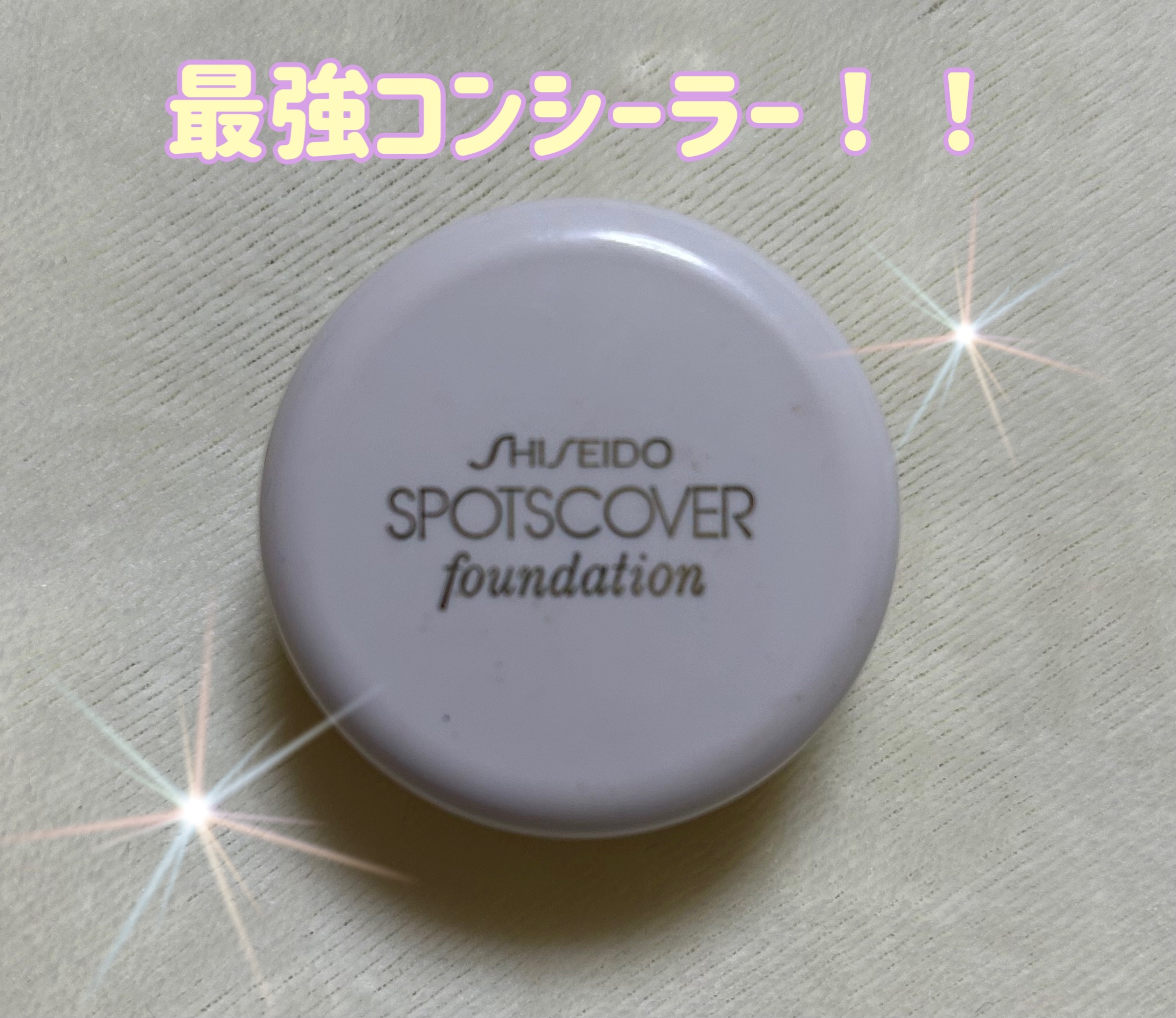 スポッツカバー ファウンデイション （ベースカラー）H100/SHISEIDO/クリームコンシーラーを使ったクチコミ（1枚目）