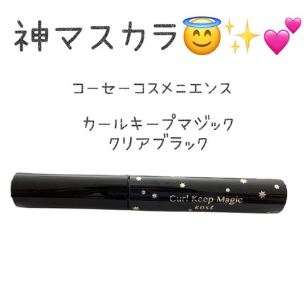 カールキープマジック/コーセーコスメニエンス/マスカラを使ったクチコミ(1枚目)
