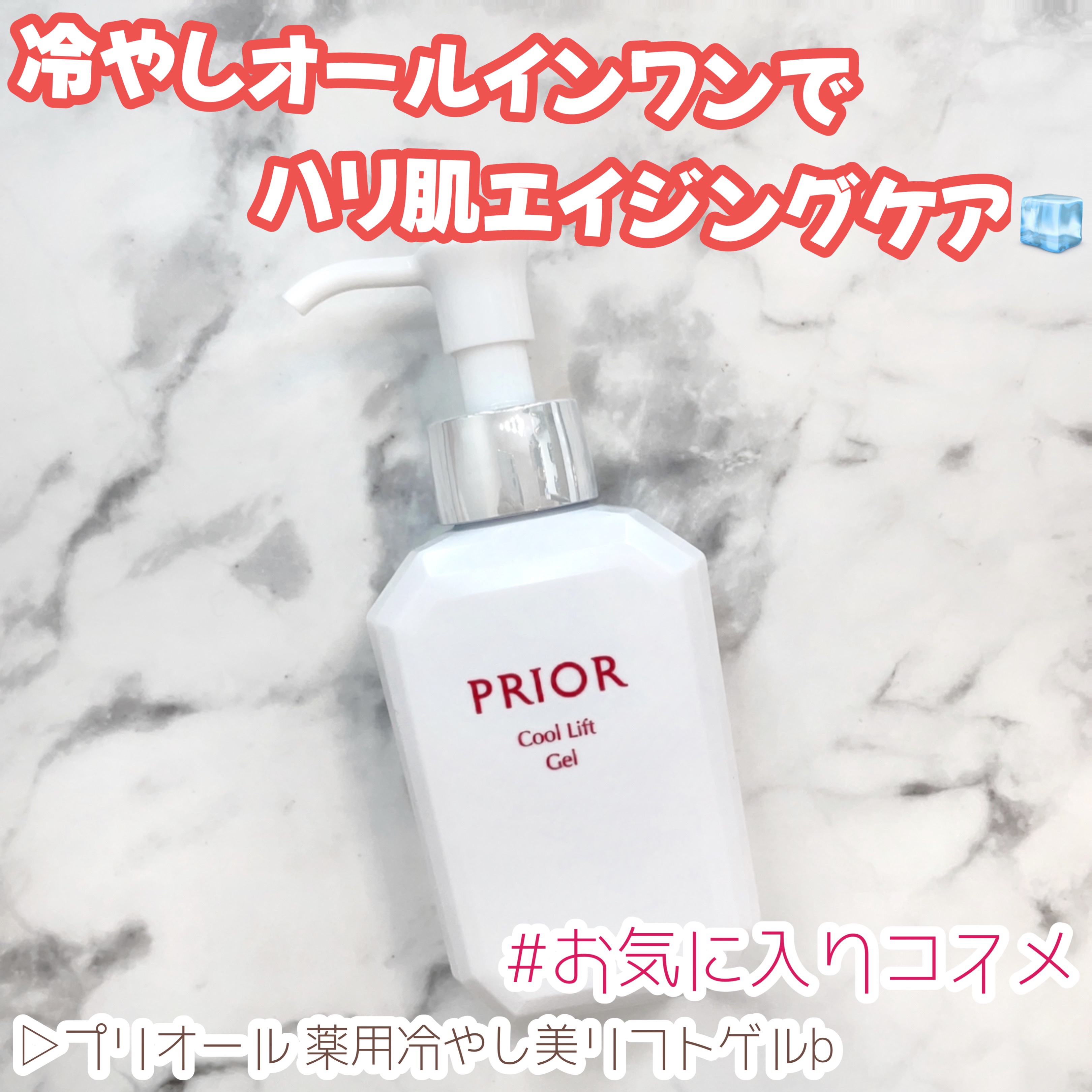 薬用 冷やし美リフトゲル/プリオール/オールインワン化粧品を使ったクチコミ（1枚目）