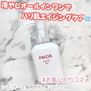 プリオール 薬用 冷やし美リフトゲルのクチコミ「＼お気に入りコスメ紹介／

▷プリオール 薬用冷やし美リフトゲル
──────────────.....」（1枚目）