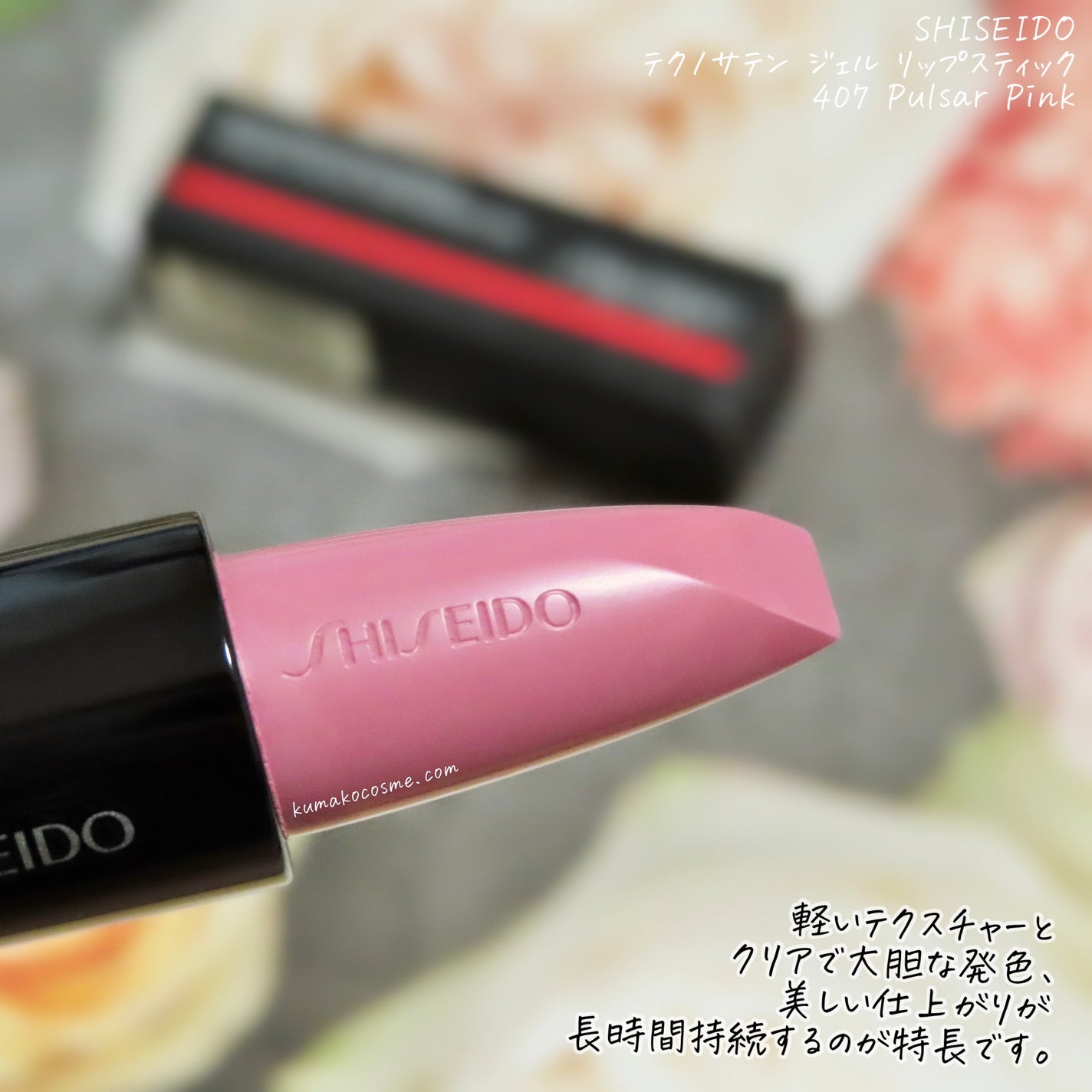テクノサテン ジェル リップスティック/SHISEIDO/口紅を使ったクチコミ(2枚目)