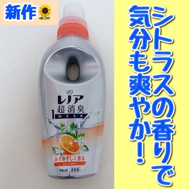 レノア 超消臭1WEEK シトラスの香り /レノア/柔軟剤を使ったクチコミ（1枚目）