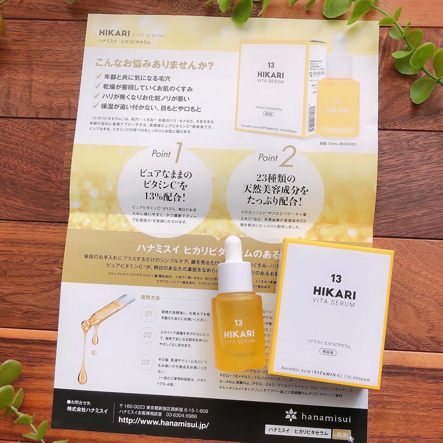 *
ハナミスイ ヒカリビタセラム

15ml  参考価格 6980円(税抜き)

--------------------------------

ピュアビタミンC 13%配合

天然美容エキス 23種類配合

いつものスキンケアにプラス