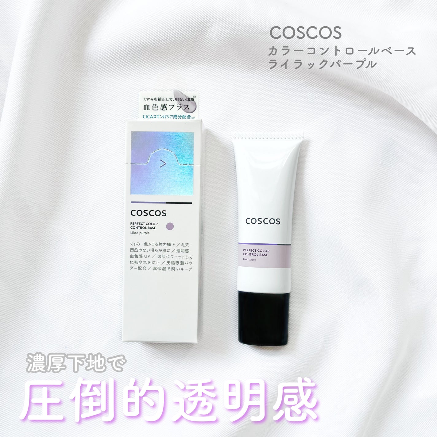 カラーコントロールベース/COSCOS/化粧下地を使ったクチコミ(1枚目)
