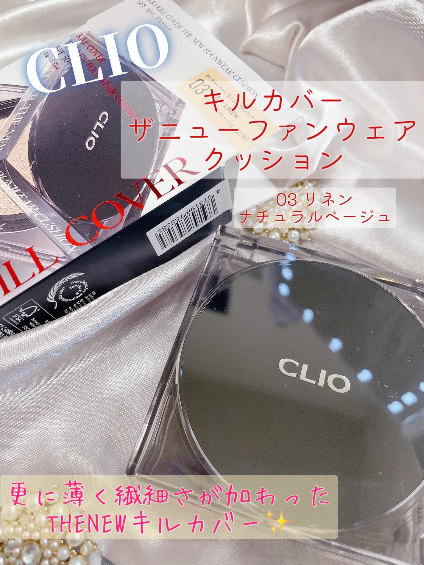 キル カバー ザ ニュー ファンウェア クッション/CLIO/クッションファンデーションを使ったクチコミ(1枚目)