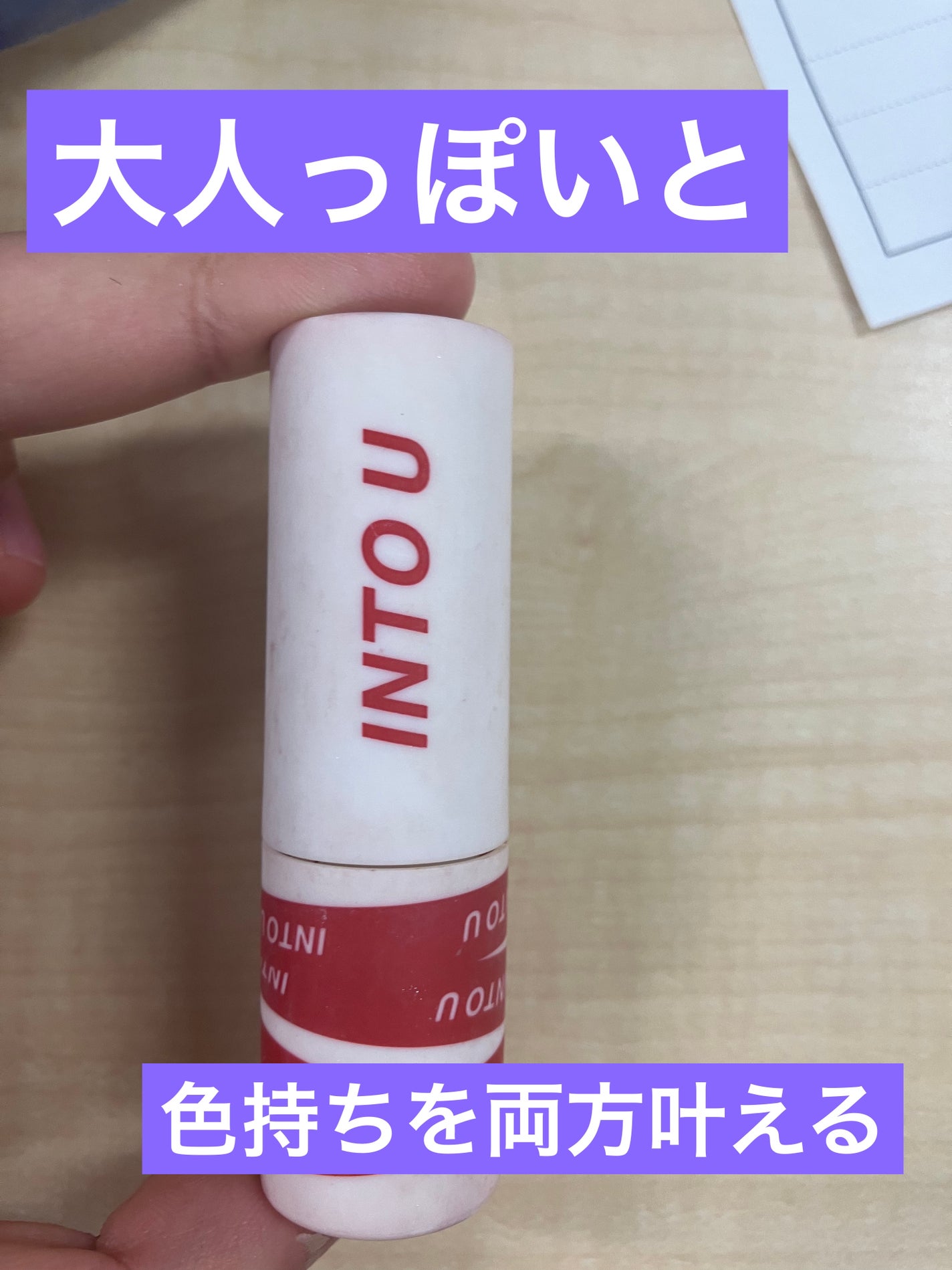 スーパーマットリップ&チークマッド/INTO U/口紅を使ったクチコミ(1枚目)